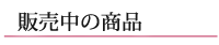 秋冬素材のご紹介